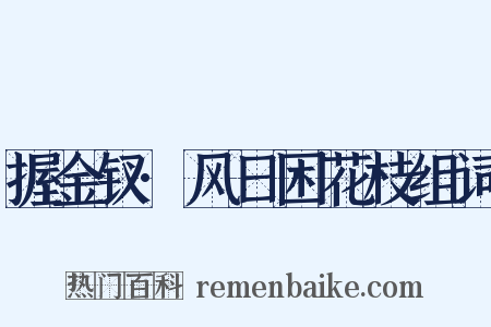 握金钗·风日困花枝组词是什么意思的图片